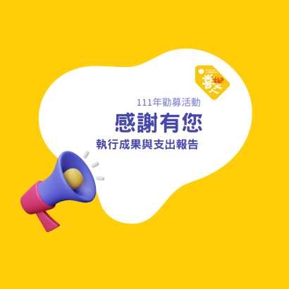 成果報告與支出明細｜111年關懷弱勢長輩暨長照宣導活動勸募活動.jpg