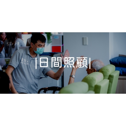 日間照顧.jpg