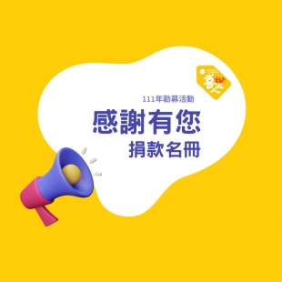 捐款名冊｜111年關懷弱勢長輩暨長照宣導活動勸募活動.jpg