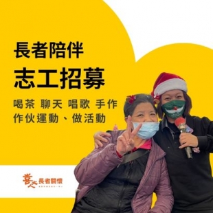 長者陪伴志工招募.jpg 長者陪伴志工招募.jpg