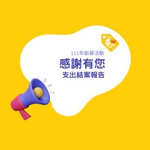 支出結案報告｜111年關懷弱勢長輩暨長照宣導活動勸募活動.jpg